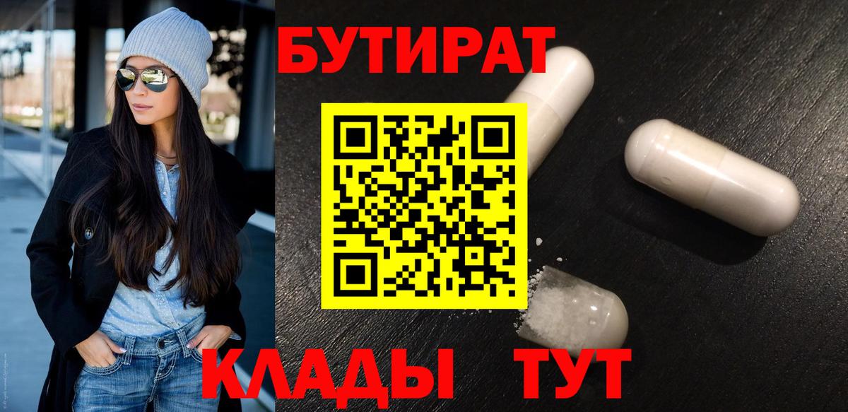БУТИРАТ BDO  Вход с VPN  Рубцовск 