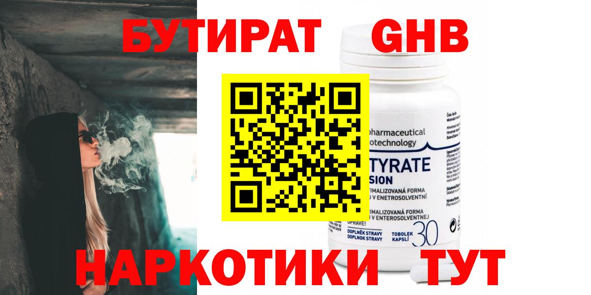 Бутират Butirat Рубцовск