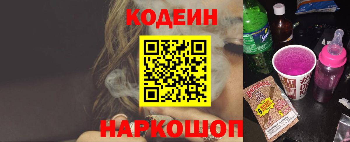 Рубцовск  Кодеин напиток Lean (лин)  Вход с VPN 
