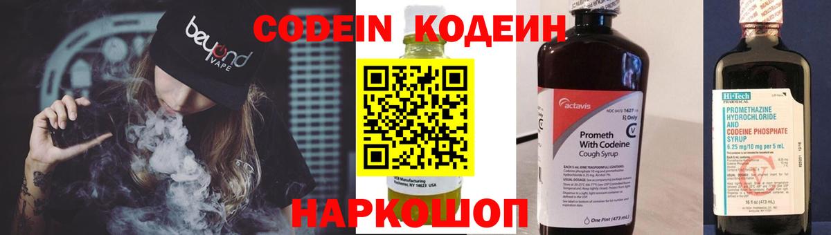 Кодеин Purple Drank Рубцовск